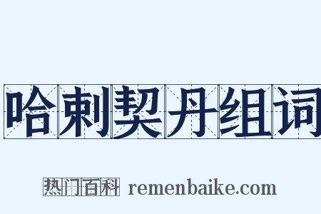 哈剌契丹组词是什么意思的图片